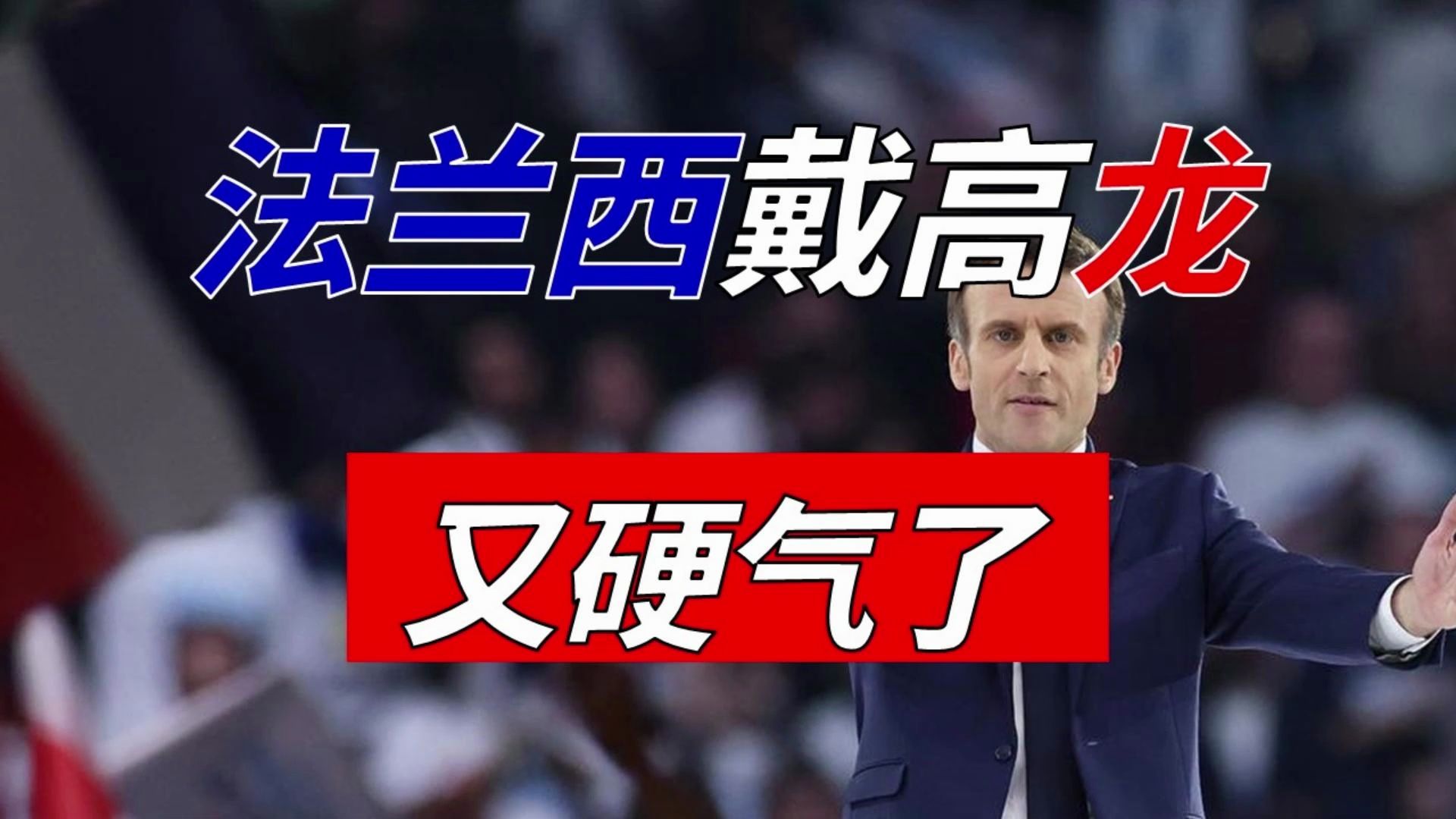 法兰西戴高龙,又硬气了,法国重塑欧洲自主梦,戴高乐主义回响,大国情结下的战略抉择哔哩哔哩bilibili