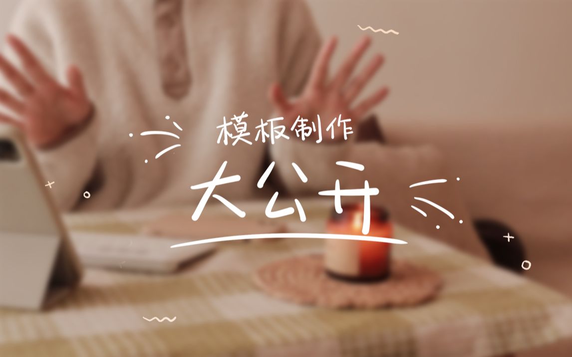 大公开 | 如何制作电子手账计划本模板 | 全流程分享 * 新手友好 | Stephie