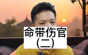 Download Video: 命带伤官，贵不可言。伤官的最佳组合、用法