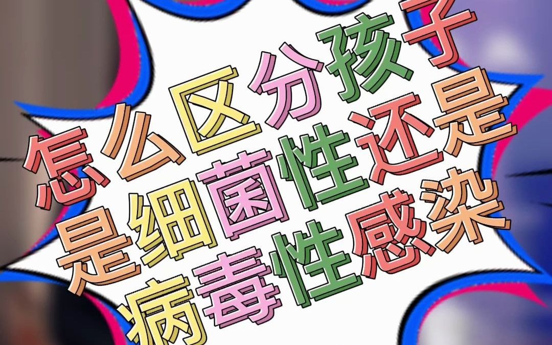 怎么区别孩子是细菌性感染还是病毒性感染?