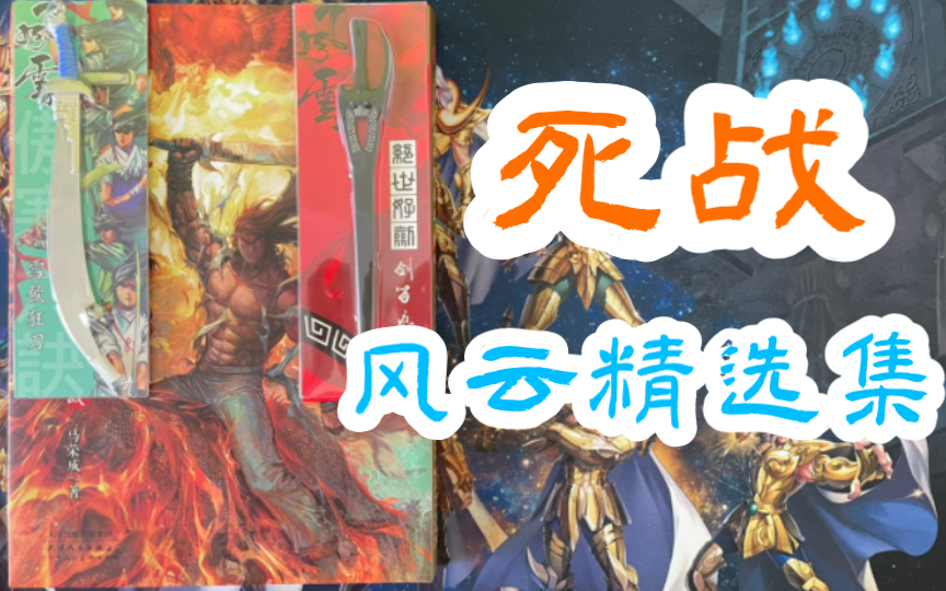 [图]【漫画开箱】港漫经典《风云精选集-死战》16开硬皮精装全彩