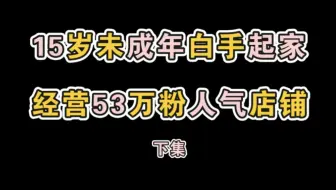 【老店与瓜】未成年店主白手起家，经营成超人气lo店的告白气球的故事（下集）
