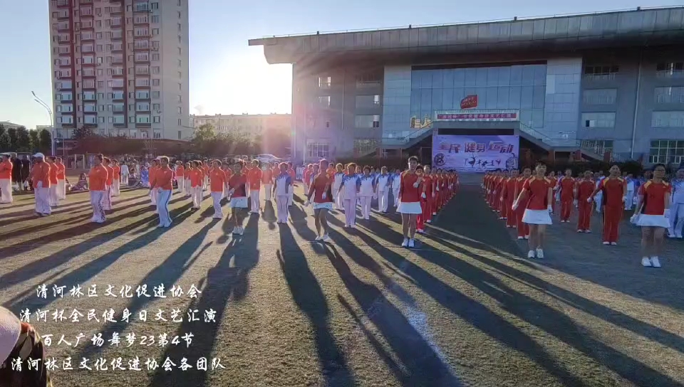 [图]哈尔滨市通河县《清河林区文化促进协会》举办（“清河杯”全民健身日文艺汇演）百人健身操