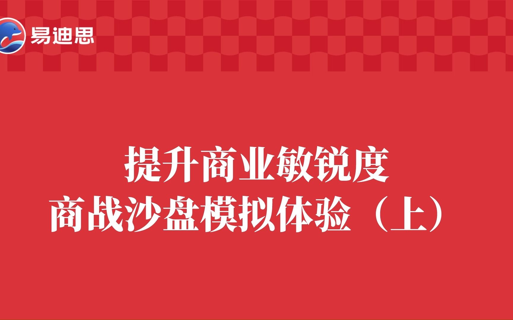 [图]提升商业敏锐度-商战沙盘模拟体验（上）