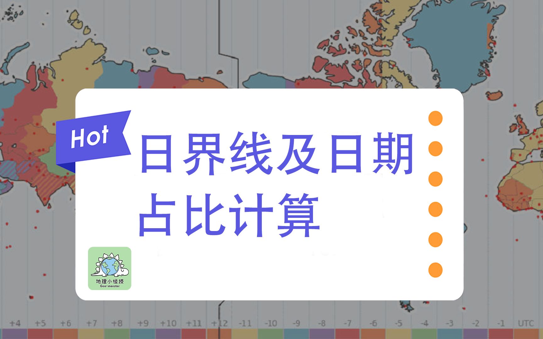 [图]（高中地理学渣逆袭）日界线及日期占比计算的简单方法