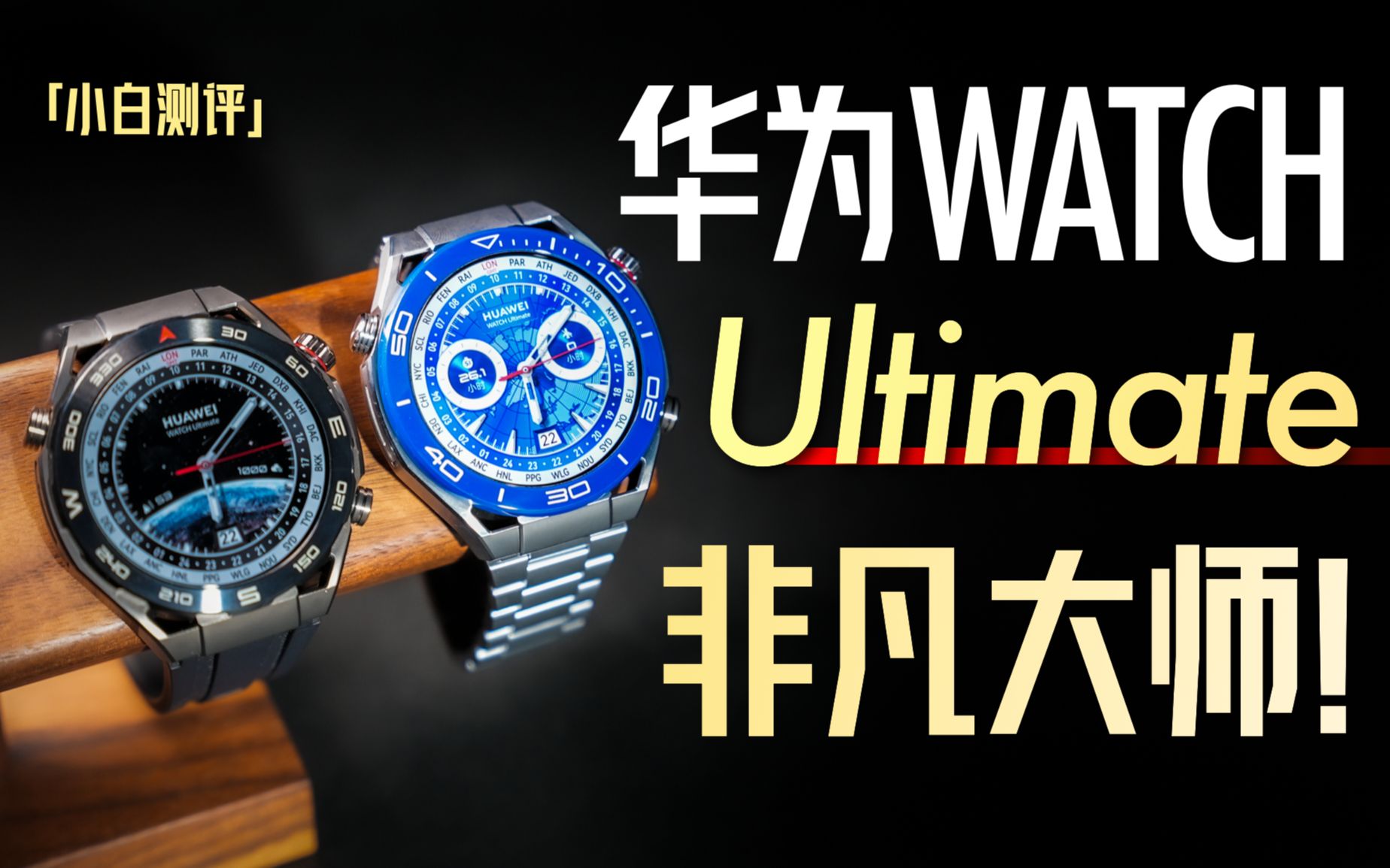 「小白」华为WATCH Ultimate旗舰发布:目前华为最贵手表什么体验?哔哩哔哩bilibili