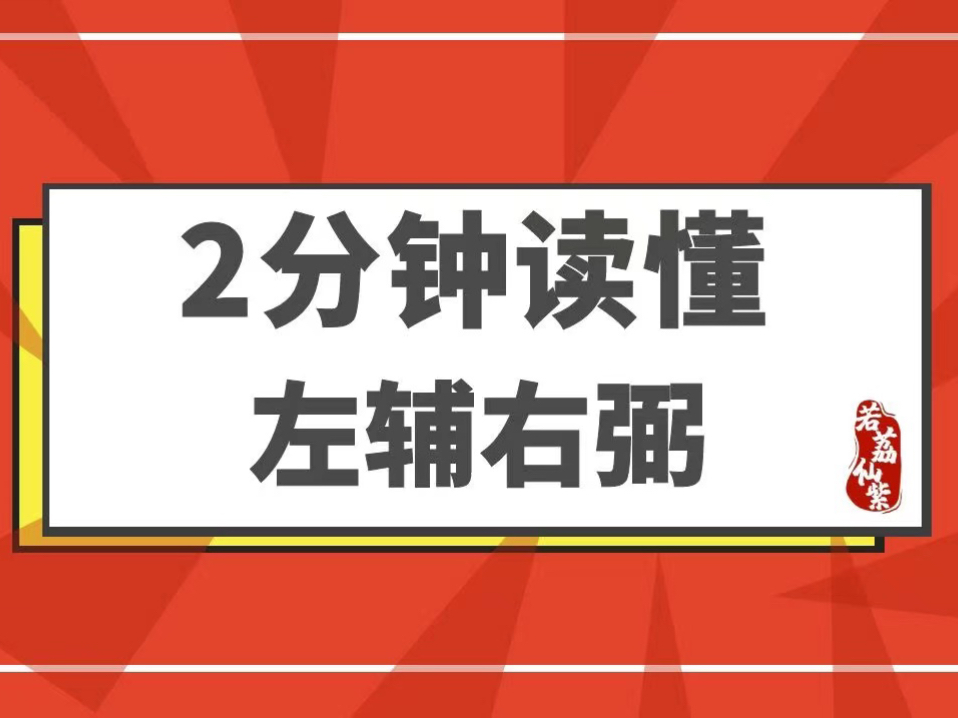 2分钟读懂左辅右弼|紫微斗数副星哔哩哔哩bilibili