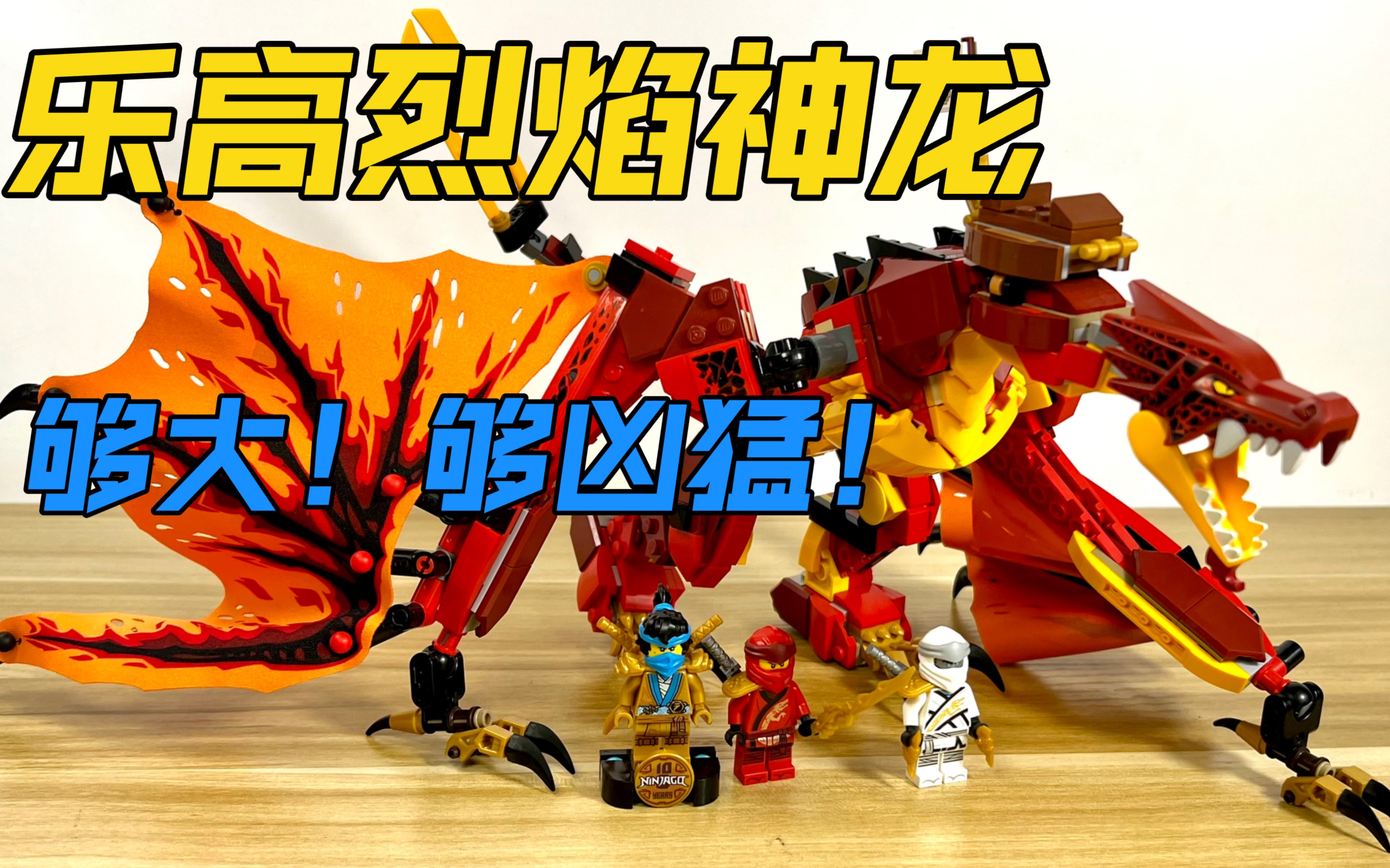 够凶猛!乐高71753烈焰神龙评测
