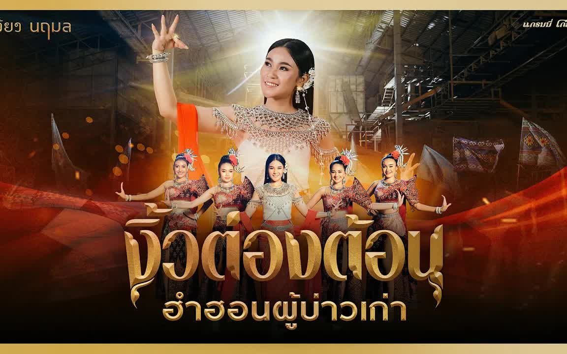 [图]Thai_งิ้วต่องต้อนฮำฮอนผู้บ่าวเก่า_music