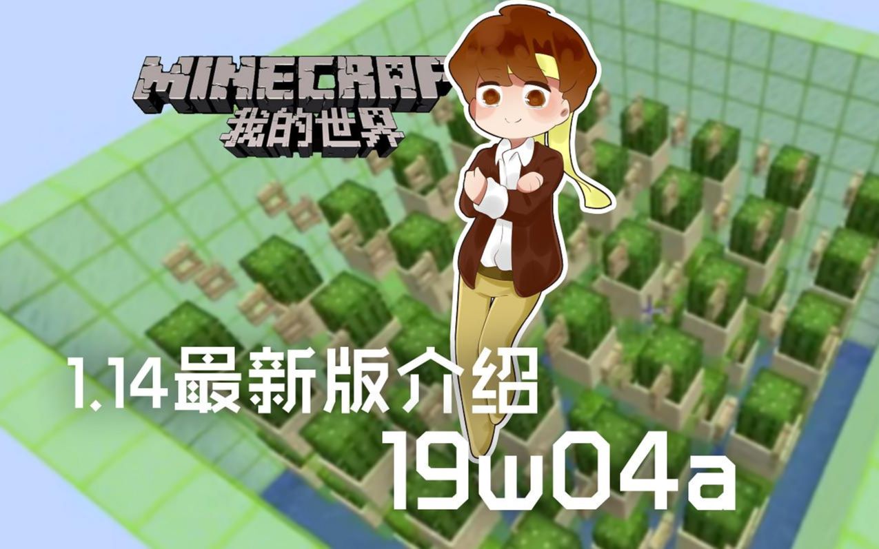 [图]★我的世界★Minecraft《籽岷的1.14最新版介绍 19w04a》