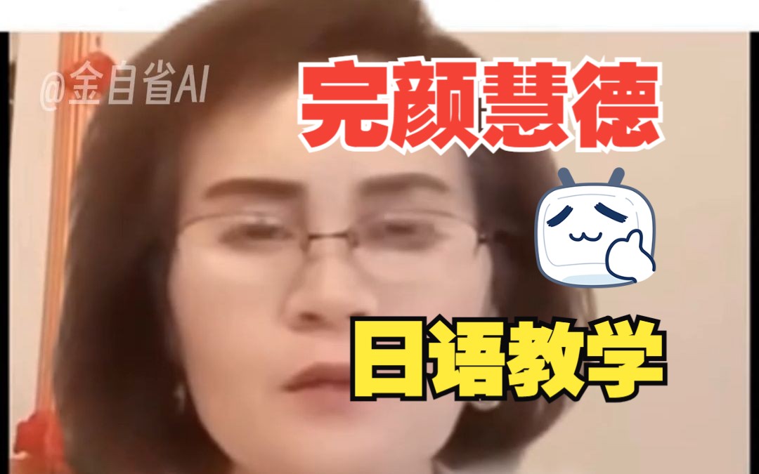 完颜慧德日语教学:什么是Dimi?【AI完颜慧德】哔哩哔哩bilibili