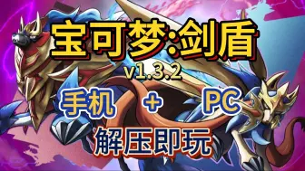 Download Video: 白嫖！宝可梦剑盾v1.3.2 手机+PC 附金手指 简体中文 解压即玩 免费下载分享