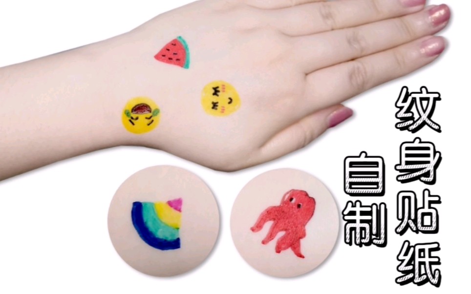 妮可手工自制纹身贴纸漂浮笔真好玩上巴这个梗笑s我了哈哈哈