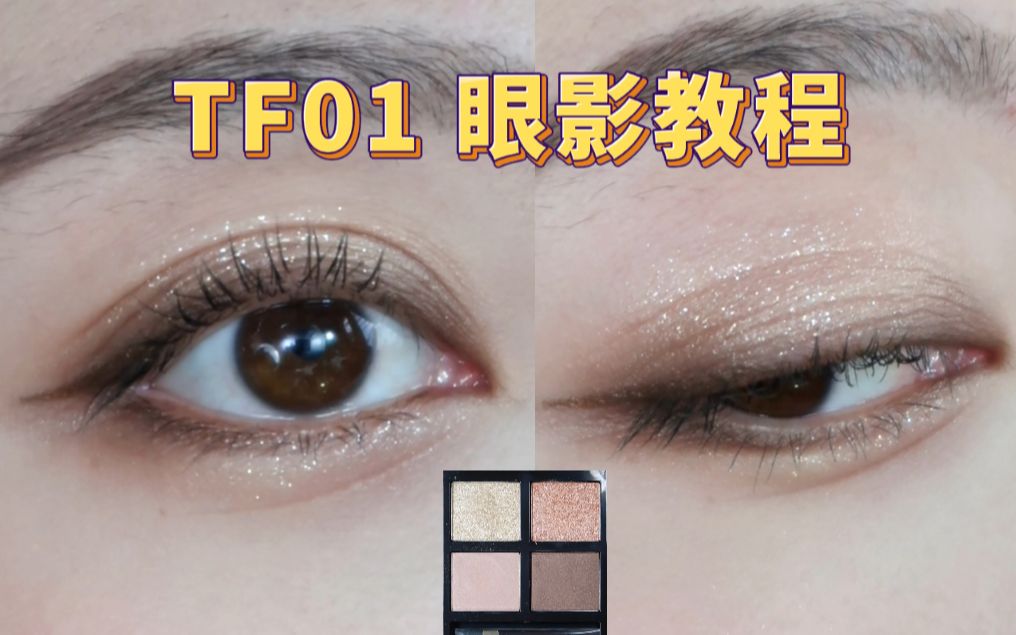 还有谁不会画tf01眼影?快get这个清透眼妆