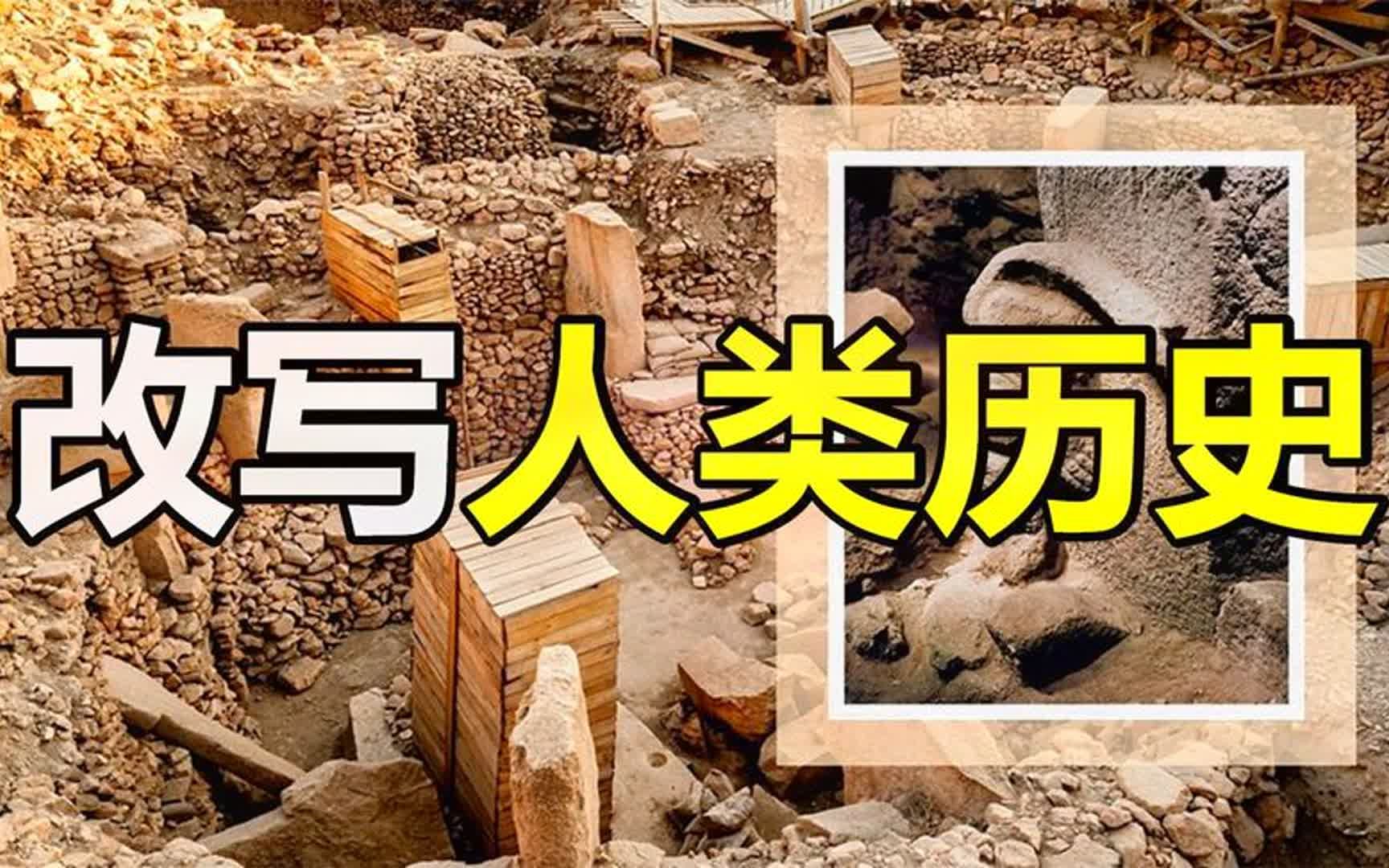 土耳其惊现史前遗址，12000年前人类竟然得到过外星人救助？