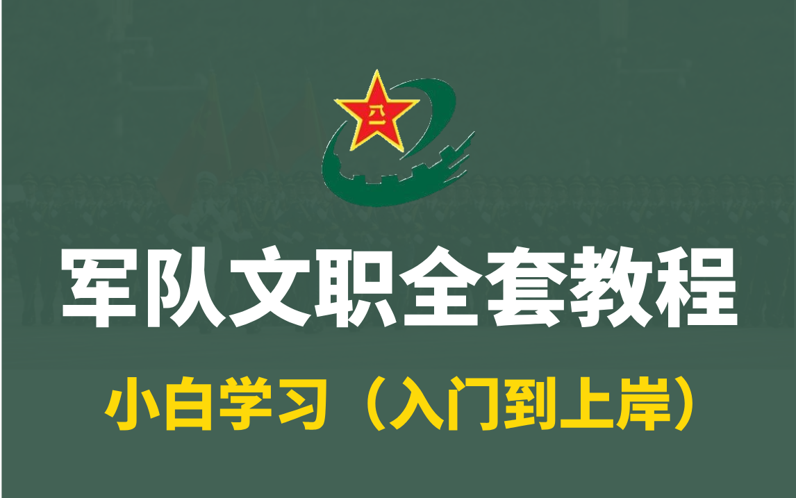 【全748集】目前B站最全最细的军队文职零基础全套教程,2024最新版,包含所有干货!30天就能从小白到上岸!少走99%的弯路!存下吧!很难找全的!...