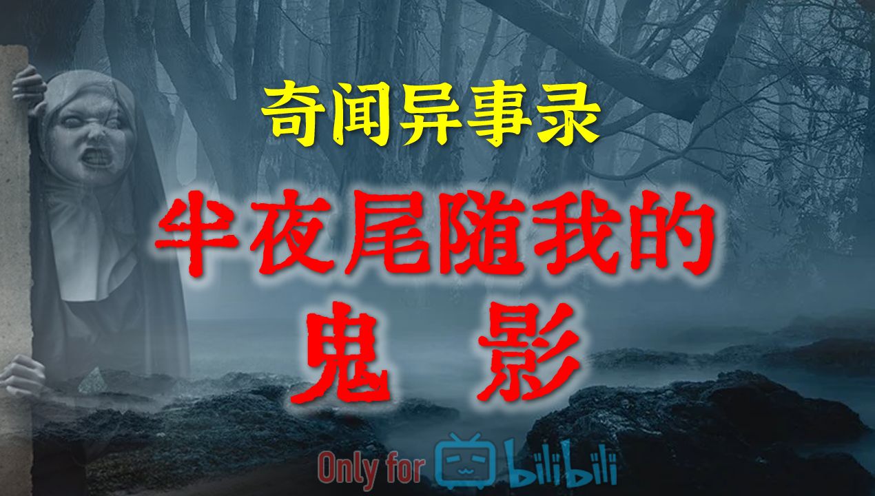 【灵异事件】鬼吃香半夜尾随我的诡影 | 鬼故事 | 灵异诡谈 | 恐怖