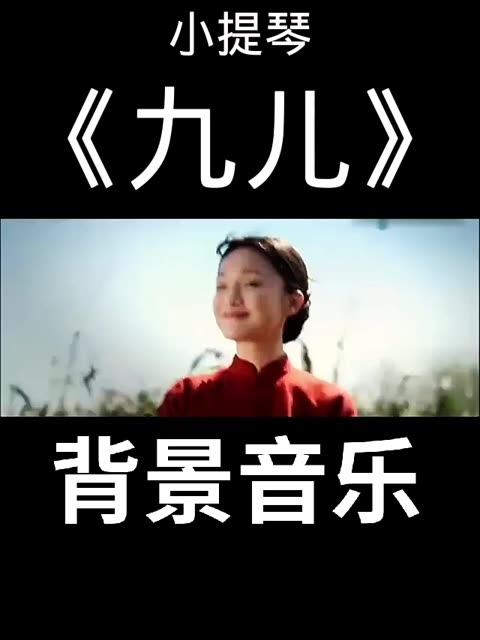 红高粱主题曲《九儿》小提琴哔哩哔哩bilibili