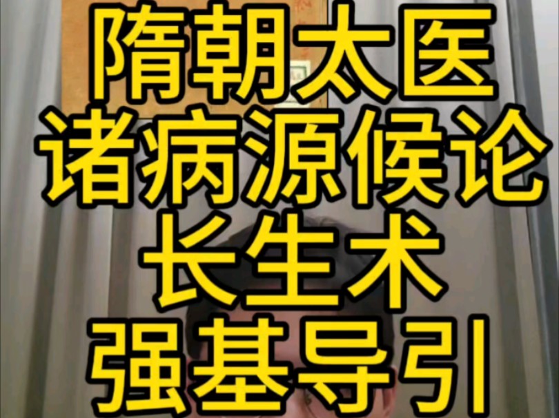 隋朝太医诸病源候论长生术强基导引#地球升维#中华文明#修仙#硬核养生#长生术哔哩哔哩bilibili