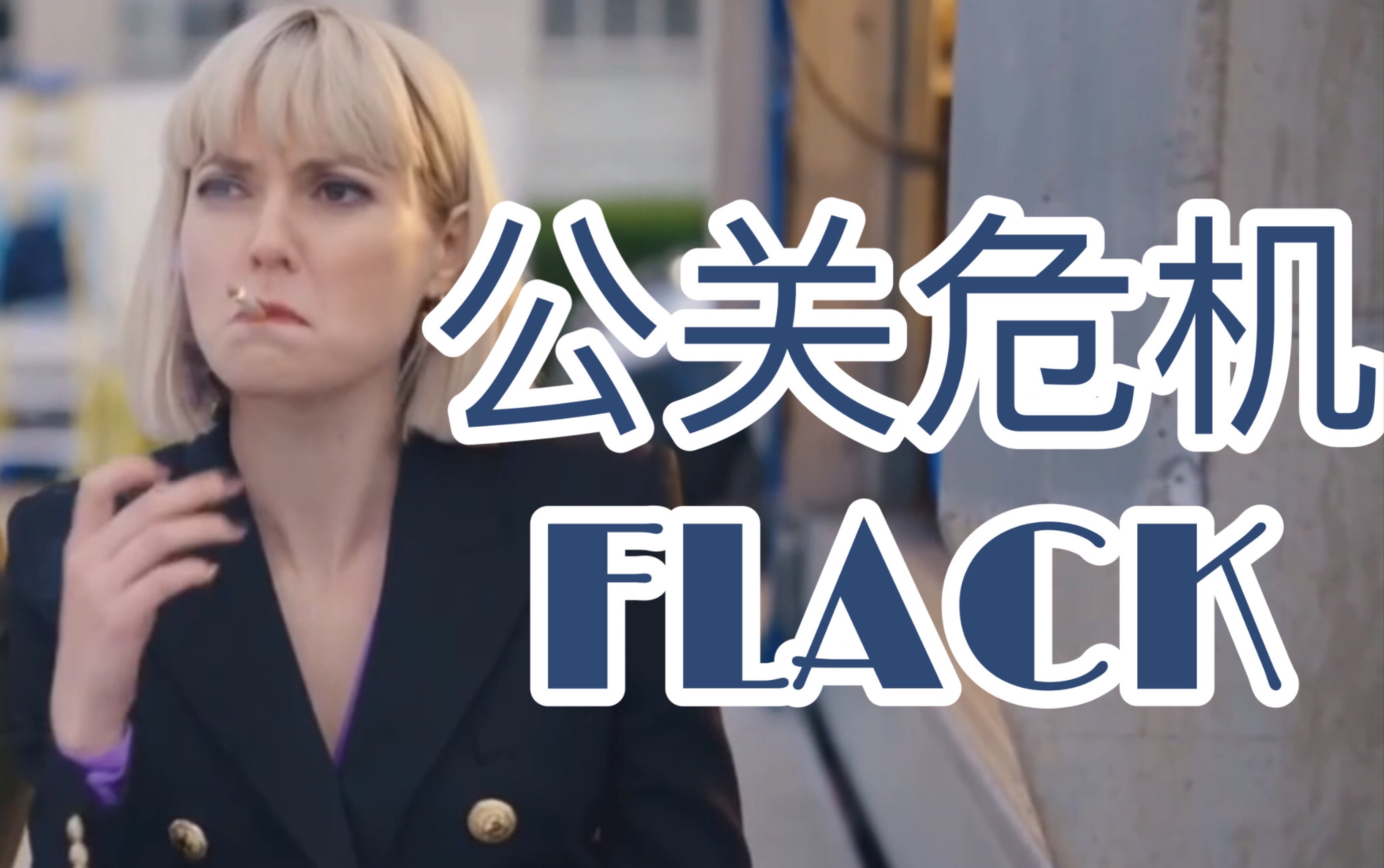 【公关危机flack】eve正面开刚|堕胎就是谋杀