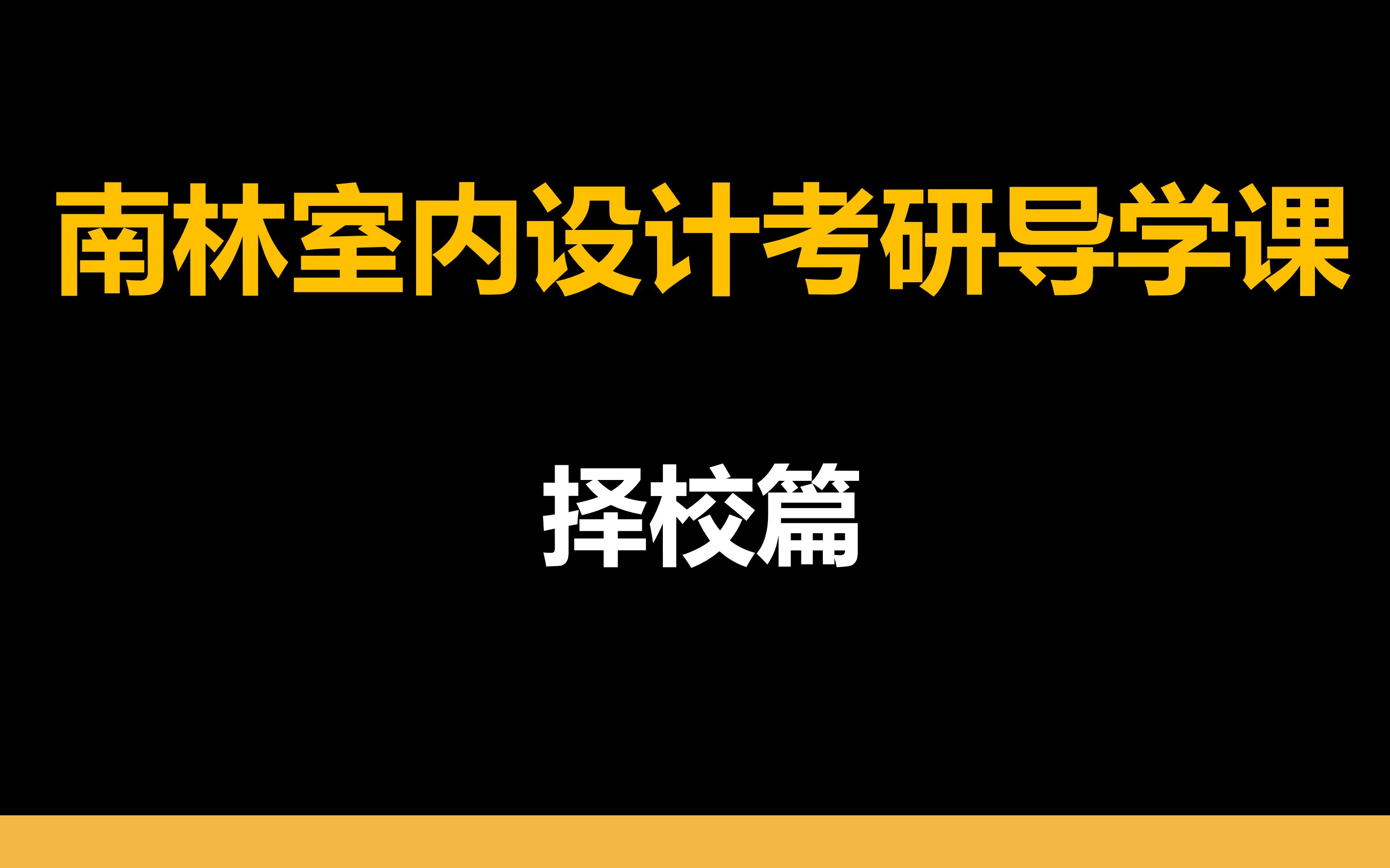 [图]2020室内设计考研之择校指南篇