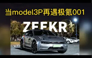 Download Video: 性能电耗子之争，特斯拉model3p大战极氪001