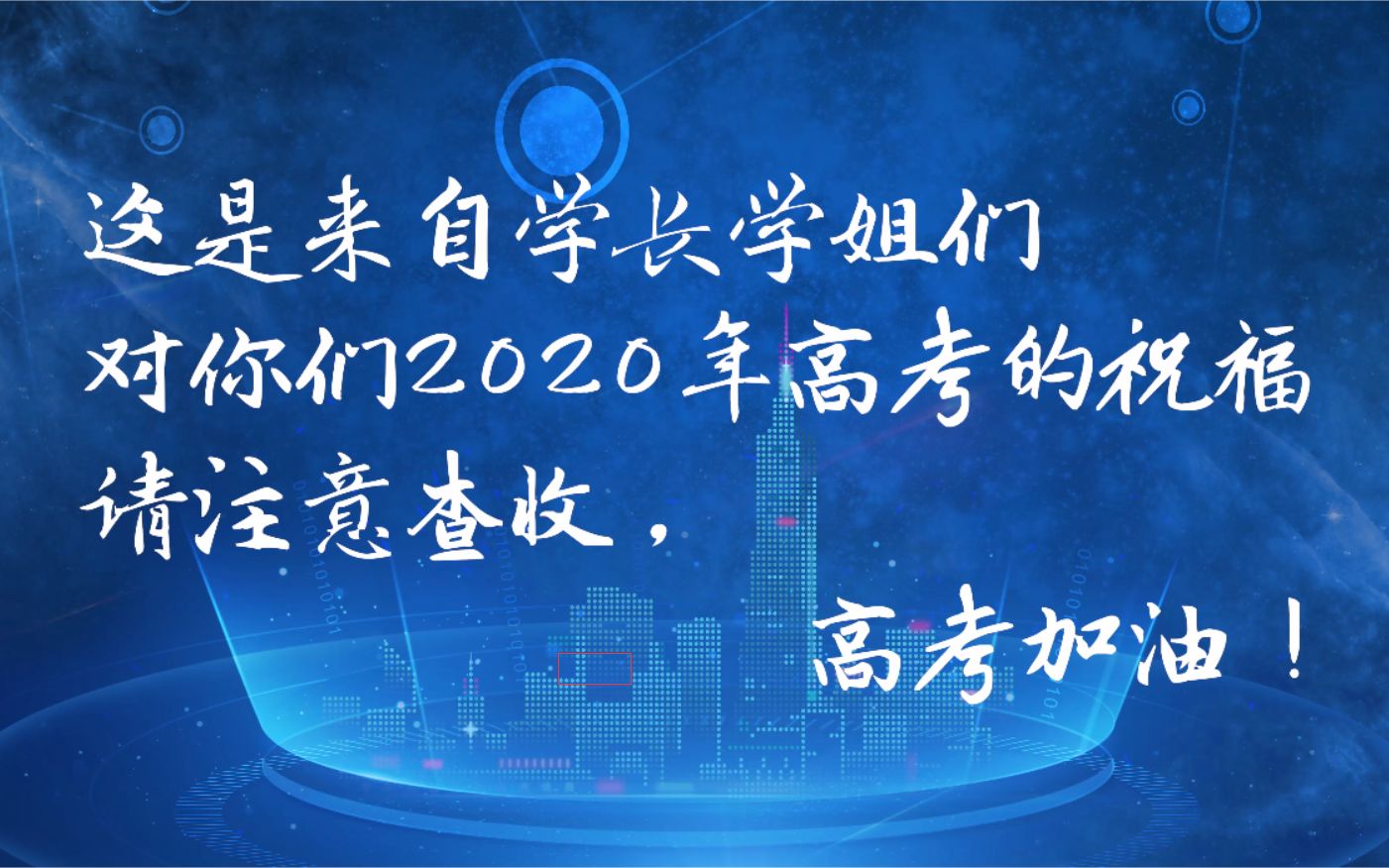 2020漳州正兴学校高考加油视频哔哩哔哩bilibili