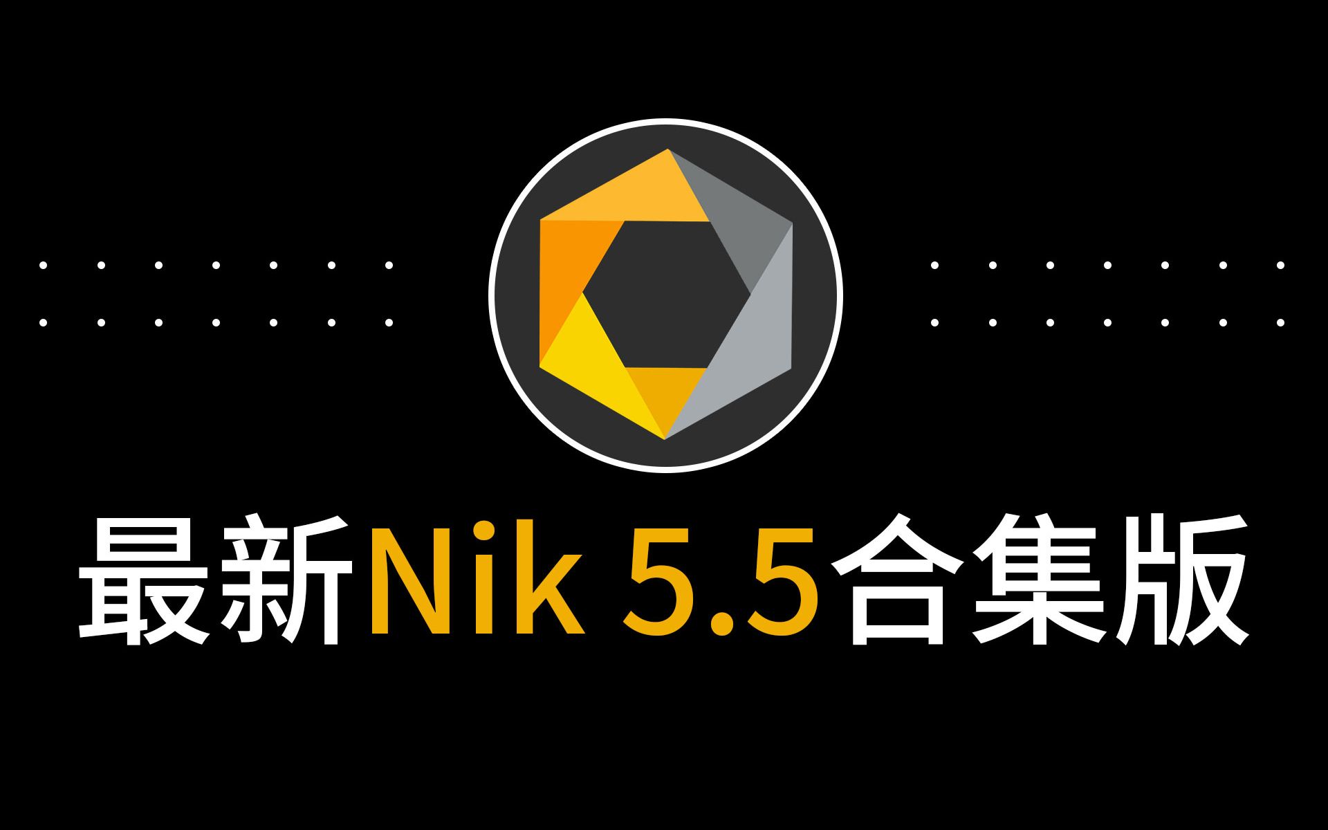 最新版Nik插件永久免费Nik Collection 5.5滤镜插件官网安装包资源下载Win&Mac版m1芯片哔哩哔哩bilibili