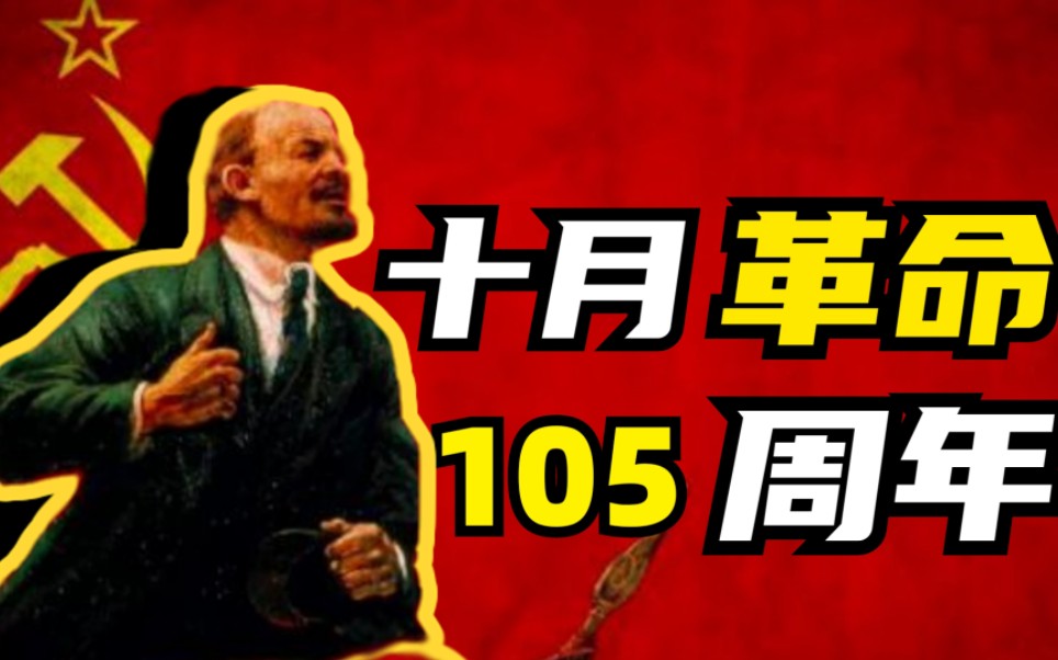 105年前,一场伟大的革命爆发了!哔哩哔哩bilibili