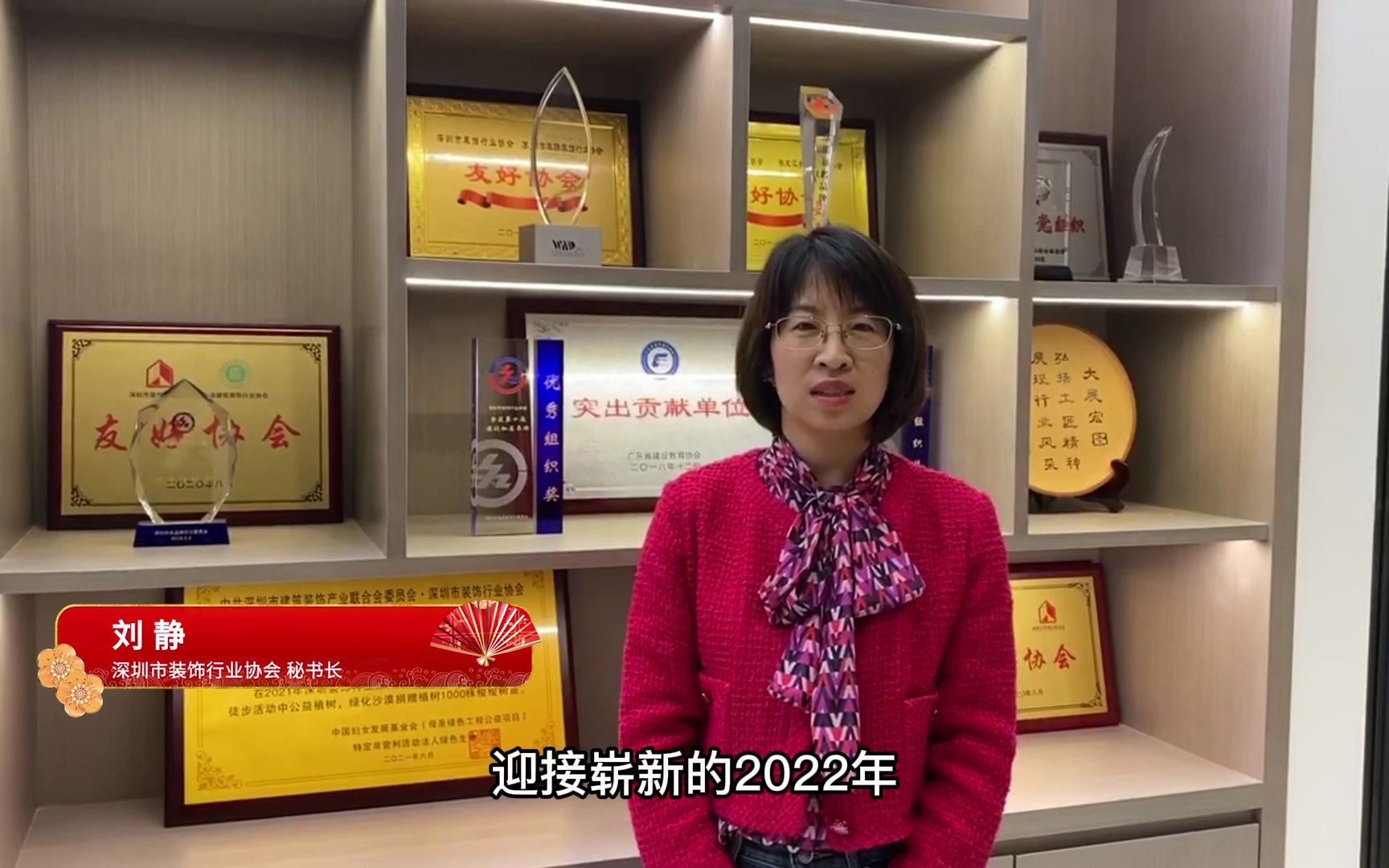 在崭新的2022年,深圳市装饰行业协会将带领全行业,持续秉承高质量发展的宗旨,加快改革,再创佳绩!哔哩哔哩bilibili