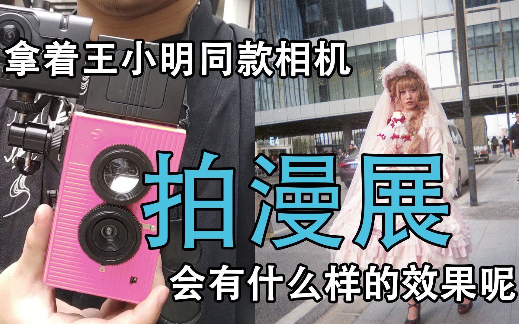 拿着王小明同款相机去漫展,可以拍出什么样的效果呢?黑鸟飞相机