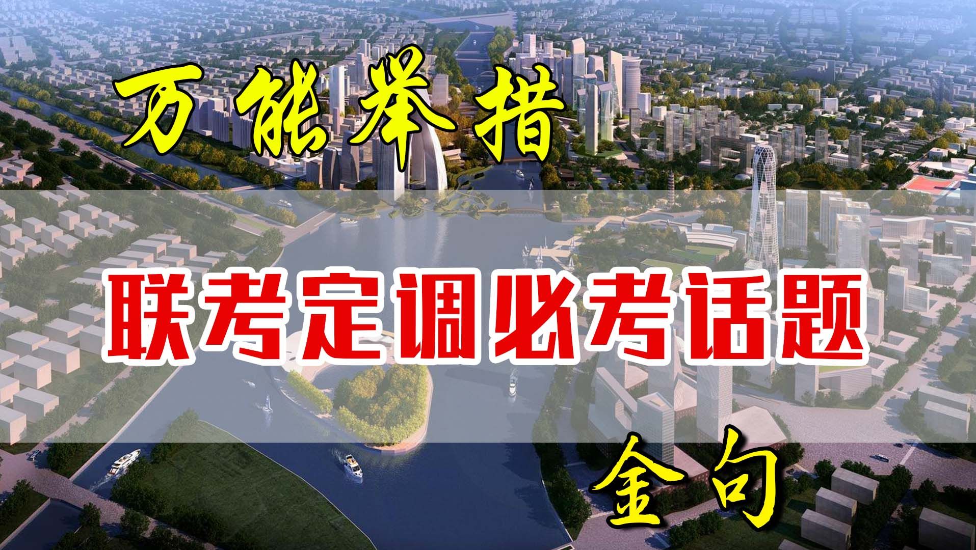 联考必考话题|现代化产业体系建设 遴选面试|遴选考什么|必考话题|现代化产业体系|联考面试|遴选考试哔哩哔哩bilibili