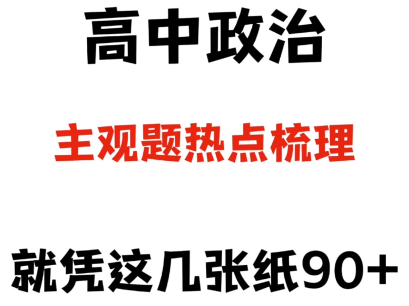 高中政治主观题热点梳理,掌握轻松逆袭,从此稳上90+!哔哩哔哩bilibili