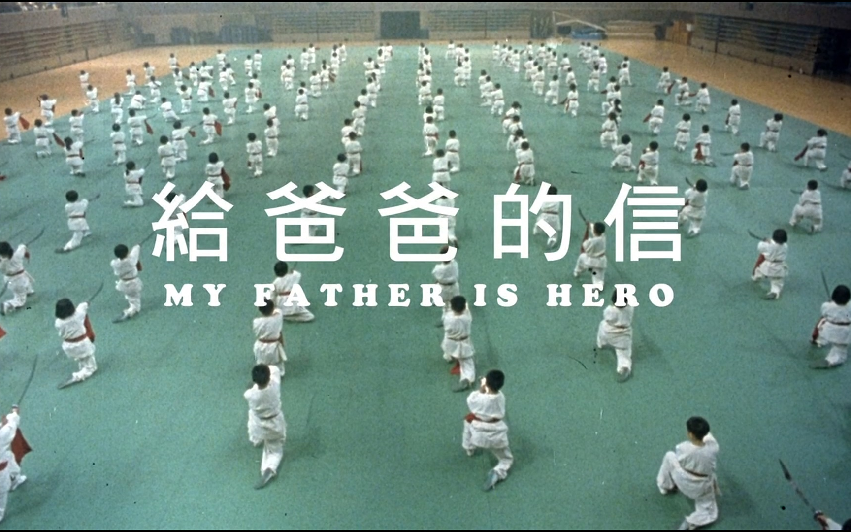 活动作品赤子威龙父子武状元给爸爸的信片头对比