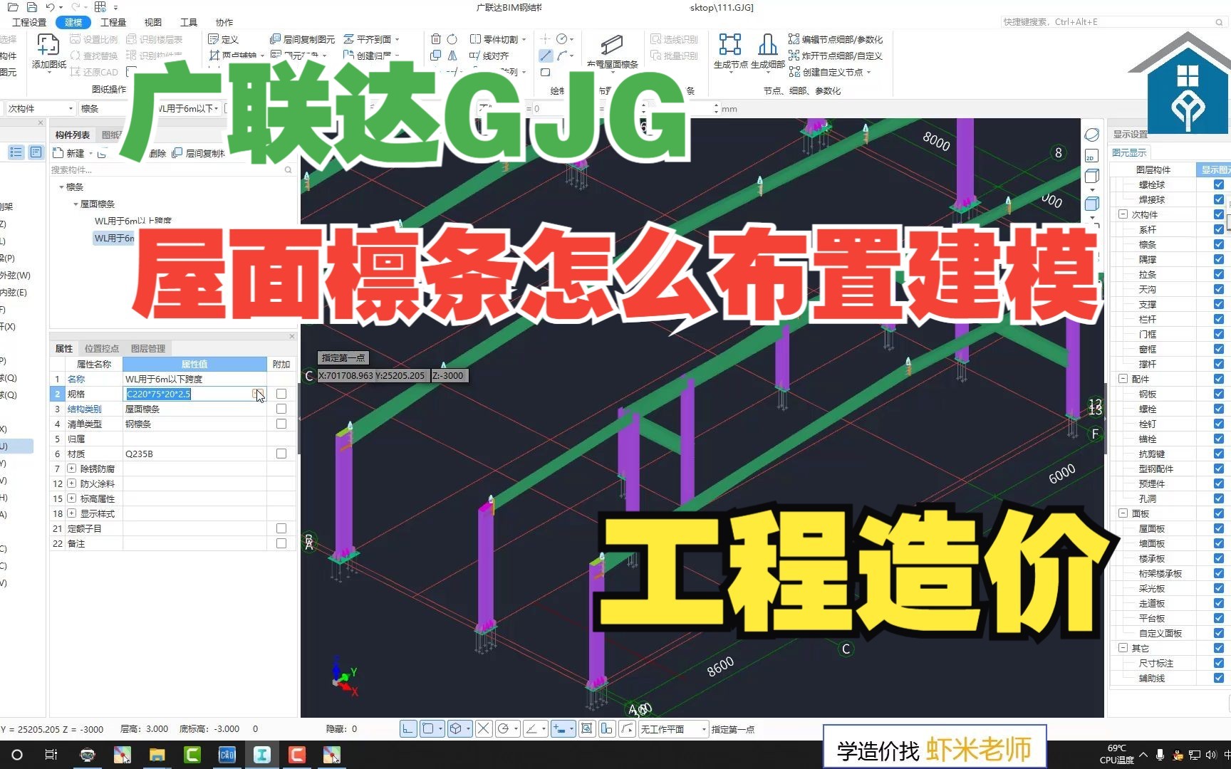 钢结构工程:屋面檩条用广联达gjg怎么布置建模