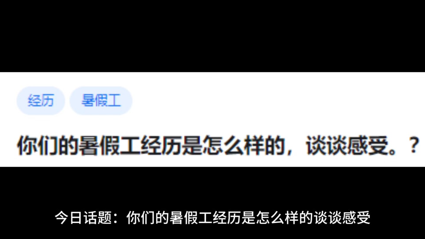 你们的暑假工经历是怎么样的,谈谈感受哔哩哔哩bilibili