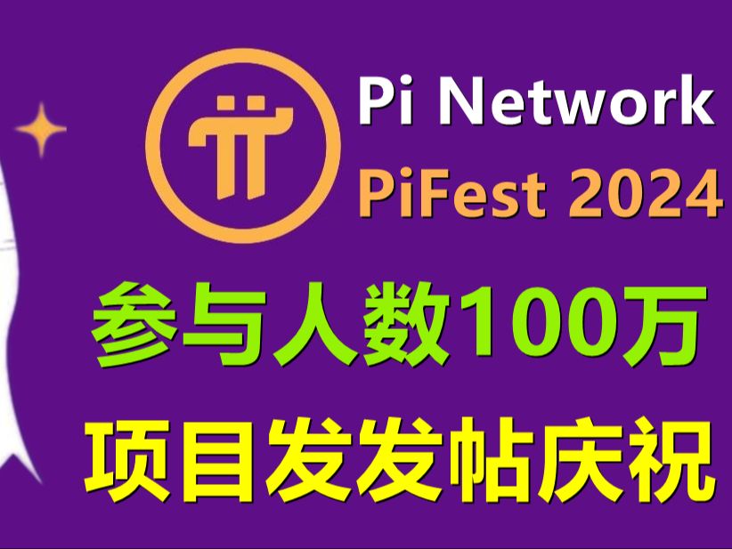 Pi Network线下商业活动,160国家地区参与人数突破100万,数据挺好,项目发发帖庆祝,为何社区不感兴趣?哔哩哔哩bilibili