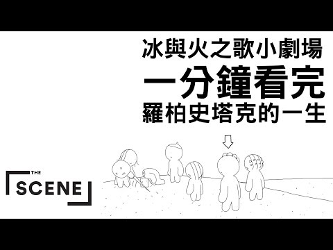 1分钟带你看少狼主罗柏史塔克的一生|冰与火之歌小剧场#3|The Scene哔哩哔哩bilibili