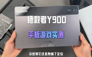 下载视频: 拯救者Y900平板游戏实测！定位歪了，请给我一个不选iPad的理由！