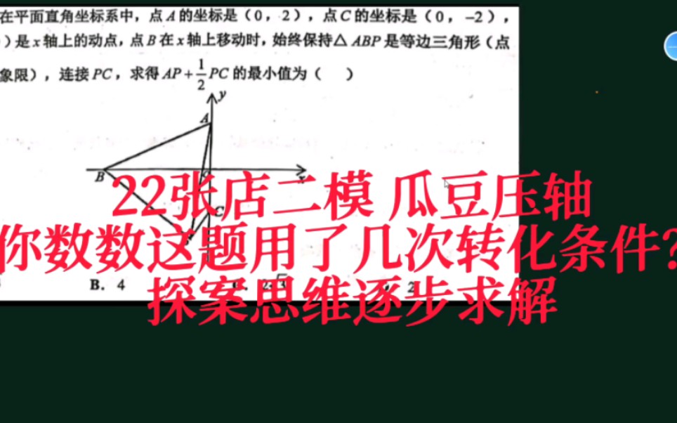 【中考最值系列】22张店二模:一模简单到哭,二模难到哭?二模瓜豆压轴题逐步探索哔哩哔哩bilibili