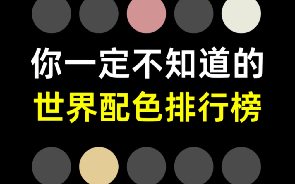 世界颜色配色排名 难怪这些颜色这么好看,第一名居然是…哔哩哔哩bilibili