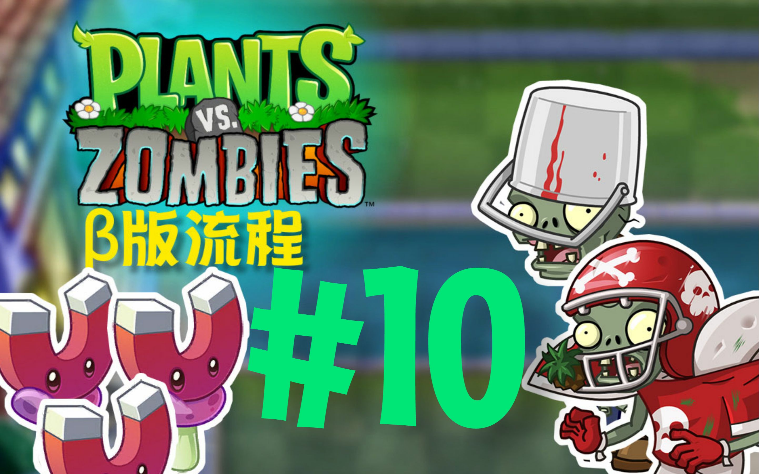 植物大战僵尸β版10磁力菇吸吸吸