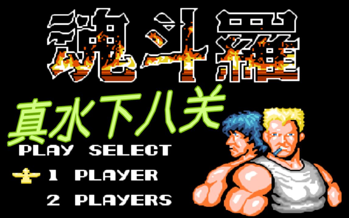 fc《魂斗罗之真水下八关》,游戏难度大幅度的升级了!