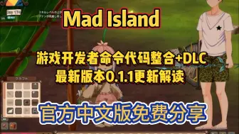 下载视频: 【Mad Island】最新版更新解读，游戏开发者命令代码整合包，免费分享