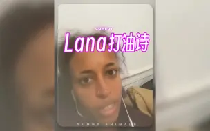 Download Video: 一首献给Lana Del Rey的打油诗😂