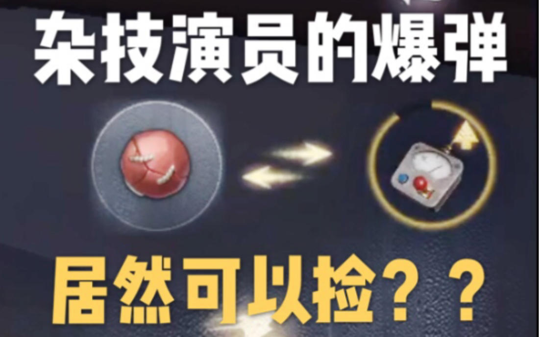 [图]【第五人格】看了这个视频后，你还敢捡起杂技演员的爆弹吗？