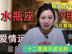 Download Video: 水瓶座：2024年9月运势！星象加持，事业顺利，财务实现稳健增长