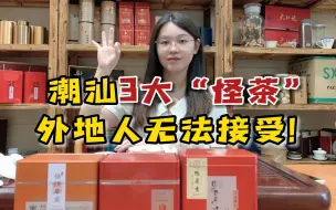 Download Video: 潮汕3大“怪茶”，都是当地人的心头好，外地人：实在无法接受