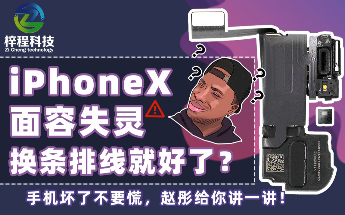 iPhoneX面容失灵,换条排线就好了?想了解苹果面容的小伙伴一定要看到最后哦~手机坏了不要慌,赵彤给你讲一讲|手机维修哔哩哔哩bilibili