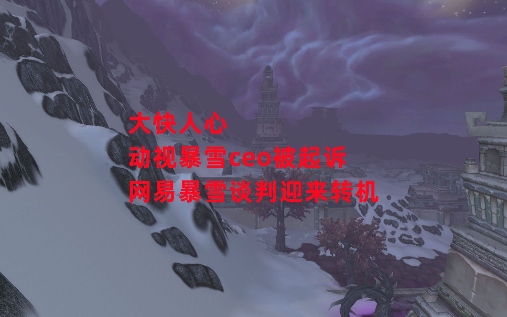 大快人心,动视暴雪ceo被起诉,网易暴雪谈判迎来转机魔兽世界